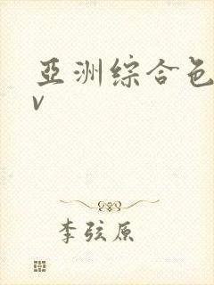亚洲综合色吧av