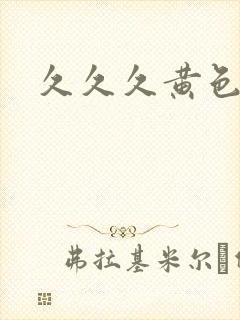 久久久黄色影视