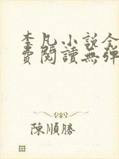 李凡小说全文免费阅读无弹窗最新