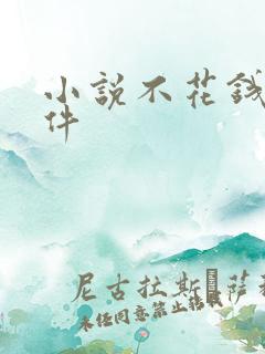 小说不花钱的软件
