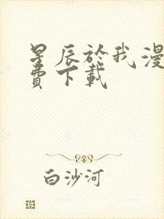 星辰于我漫画免费下载