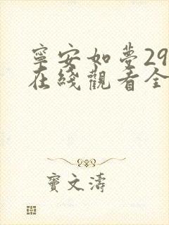 宁安如梦29集在线观看全集