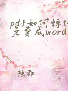 pdf如何转化免费成word文档