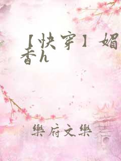 【快穿】媚肉生香h