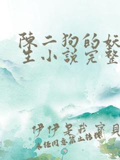 陈二狗的妖孽人生小说完整版txt