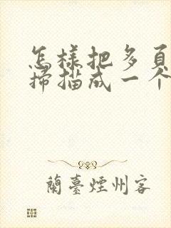 怎样把多页文件扫描成一个pdf