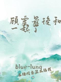 顾震最后和谁在一起了