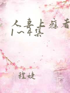 人妻上瘾者动漫1～4集