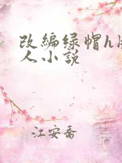 改编绿帽h版同人小说