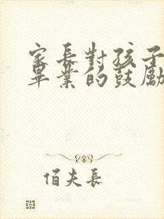 家长对孩子小学毕业的鼓励和期望寄语