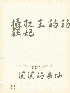 摄政王的的医品狂妃