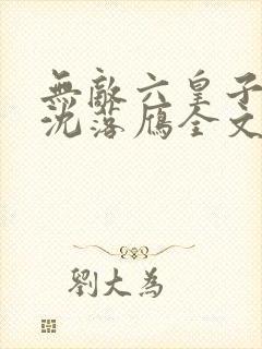 无敌六皇子云峥沈落雁全文免费看