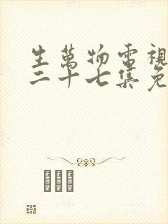 生万物电视剧第二十七集免费播放