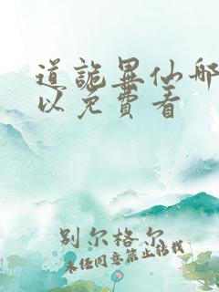 道诡异仙哪里可以免费看