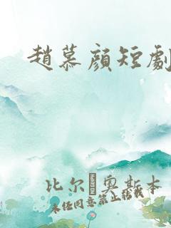 赵慕颜短剧大全