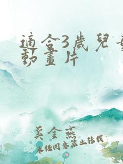 适合3岁儿童的动画片