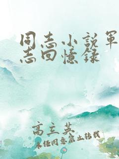 同志小说军人同志回忆录