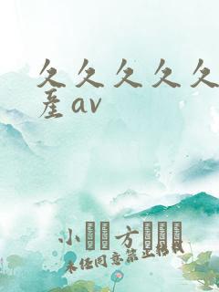 久久久久久久国产av