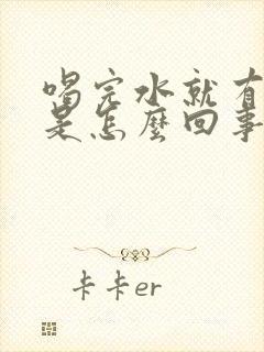 喝完水就有尿意是怎么回事
