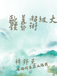 欧美超级大胆人体艺术