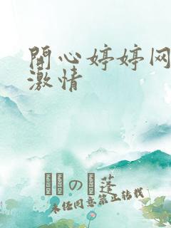 开心婷婷网亚洲激情