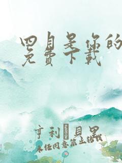 四月是你的谎言免费下载