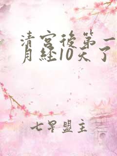 清宫后第一个月月经10天了