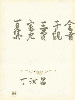 夏家三千金 全集免费观看完整版