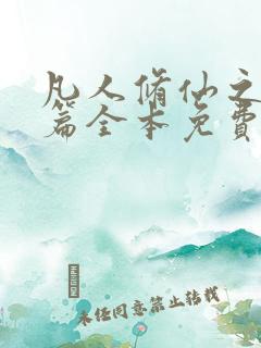 凡人修仙之仙界篇全本免费