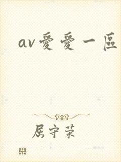 av爱爱一区