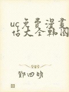 uc免费漫画网站大全韩国漫画