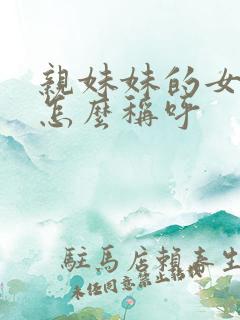 亲妹妹的女儿我怎么称呼