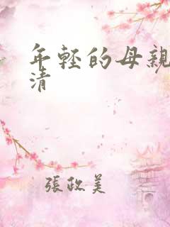 年轻的母亲3高清