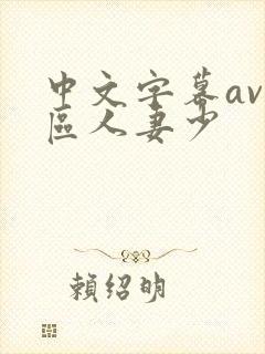 中文字幕av一区人妻少