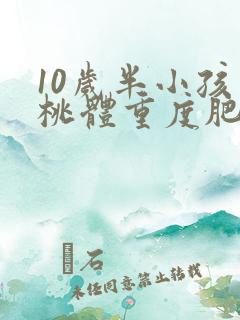 10岁半小孩扁桃体重度肥大