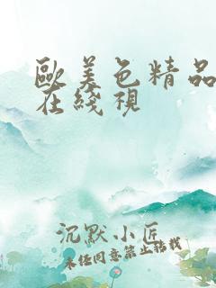 欧美色精品人妻在线视