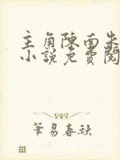主角陈南朱可人小说免费阅读全文