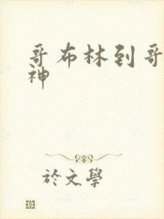 哥布林到哥布林神