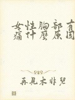 女性胸部有点胀痛什么原因