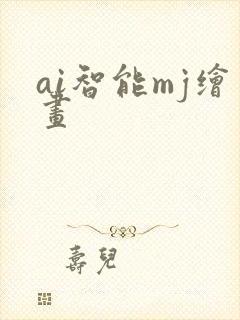 ai智能mj绘画