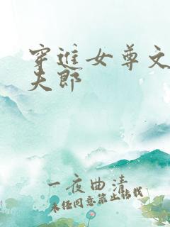 穿进女尊文里娶夫郎
