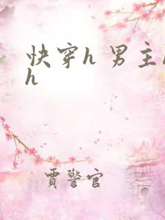快穿h 男主hh