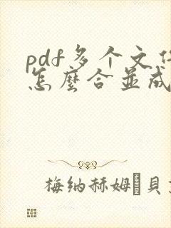 pdf多个文件怎么合并成一个文件