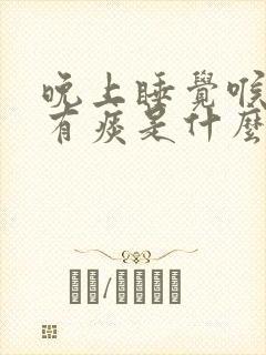 晚上睡觉喉咙里有痰是什么原因