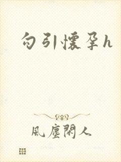 勾引怀孕h