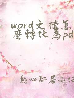 word文档怎么转化为pdf格式