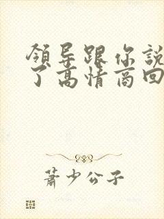 领导跟你说辛苦了高情商回复