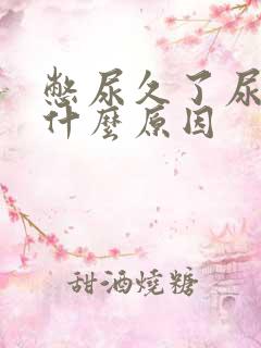 憋尿久了尿疼是什么原因