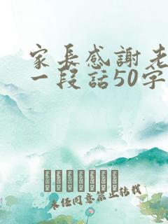 家长感谢老师的一段话50字