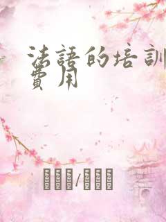 法语的培训课程费用